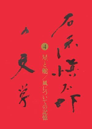 星と舵/風についての記憶 石原愼太郎の文学 第四巻
