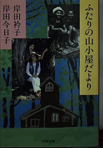 ふたりの山小屋だより (文春文庫 き 15-4)