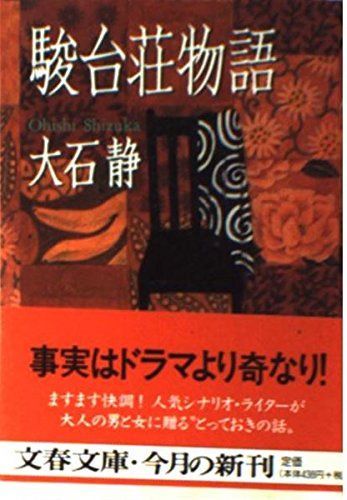 駿台荘物語 (文春文庫 お 21-3)