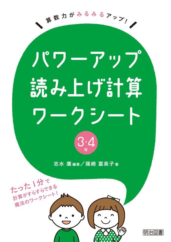 算数力がみるみるアップ! パワーアップ読み上げ計算ワークシート 3・4年