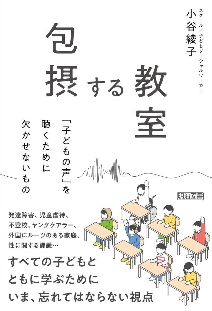 包摂する教室 「子どもの声」を聴くために欠かせないもの
