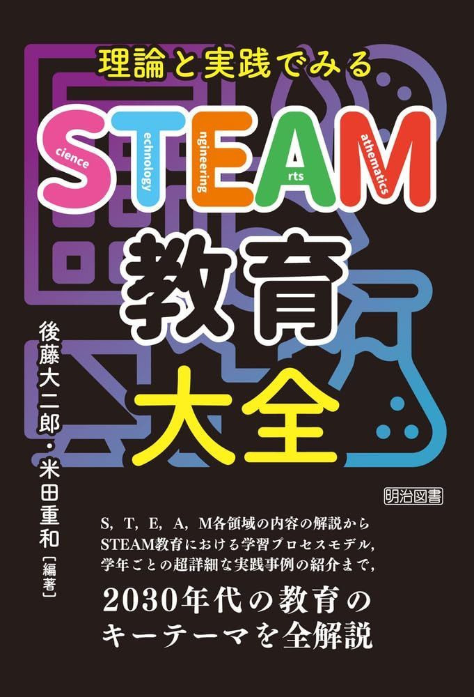 理論と実践でみる　ＳＴＥＡＭ教育大全
