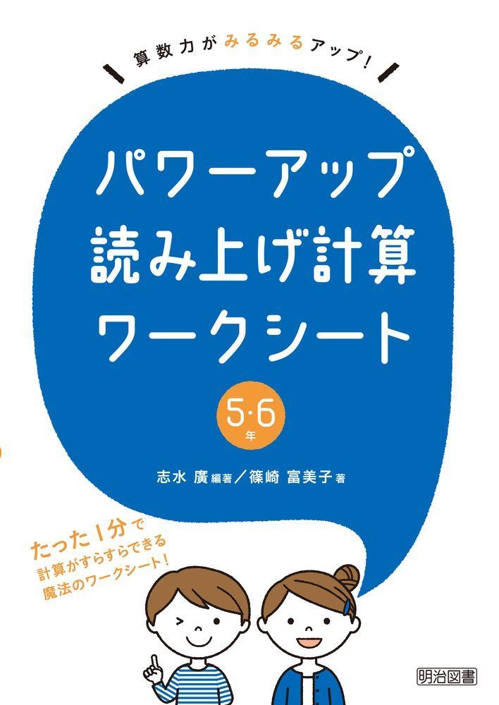 算数力がみるみるアップ! パワーアップ読み上げ計算ワークシート 5・6年