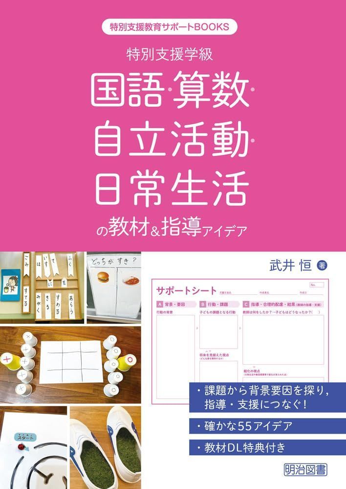特別支援学級　国語・算数・自立活動・日常生活の教材＆指導アイデア (特別支援教育サポートＢＯＯＫＳ)
