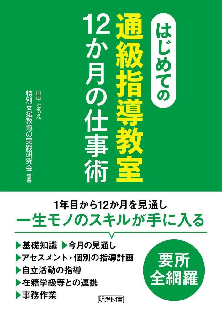 はじめての〈通級指導教室〉１２か月の仕事術