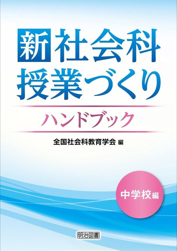 新 社会科授業づくりハンドブック 中学校編
