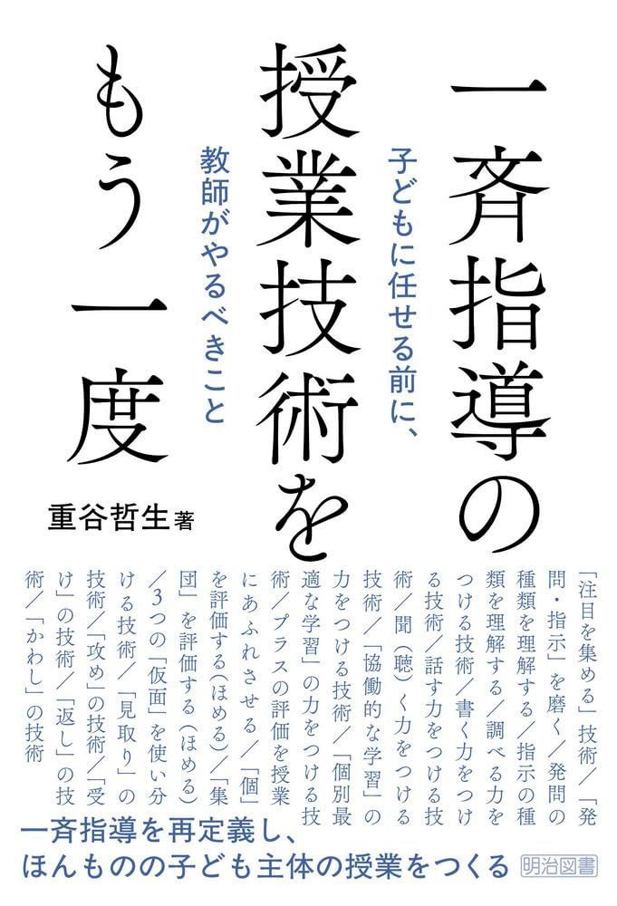 一斉指導の授業技術をもう一度 子どもに任せる前に、教師がやるべきこと