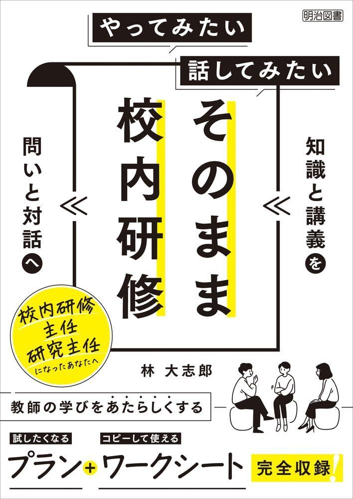 やってみたい　話してみたい　そのまま校内研修