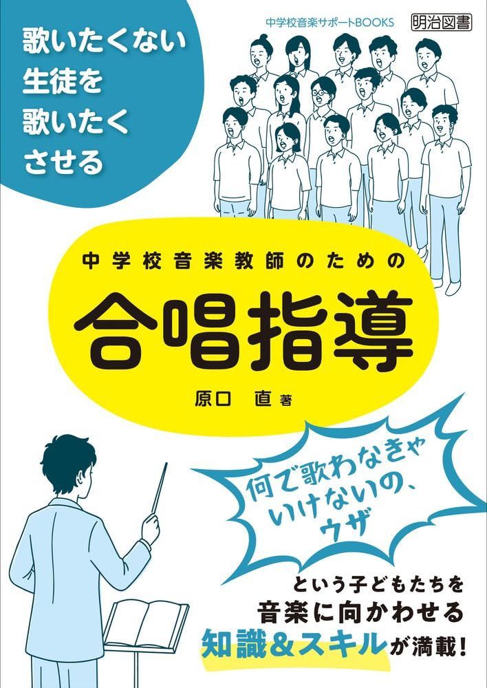 歌いたくない生徒を歌いたくさせる　中学校音楽教師のための合唱指導 (中学校音楽サポートＢＯＯＫＳ)