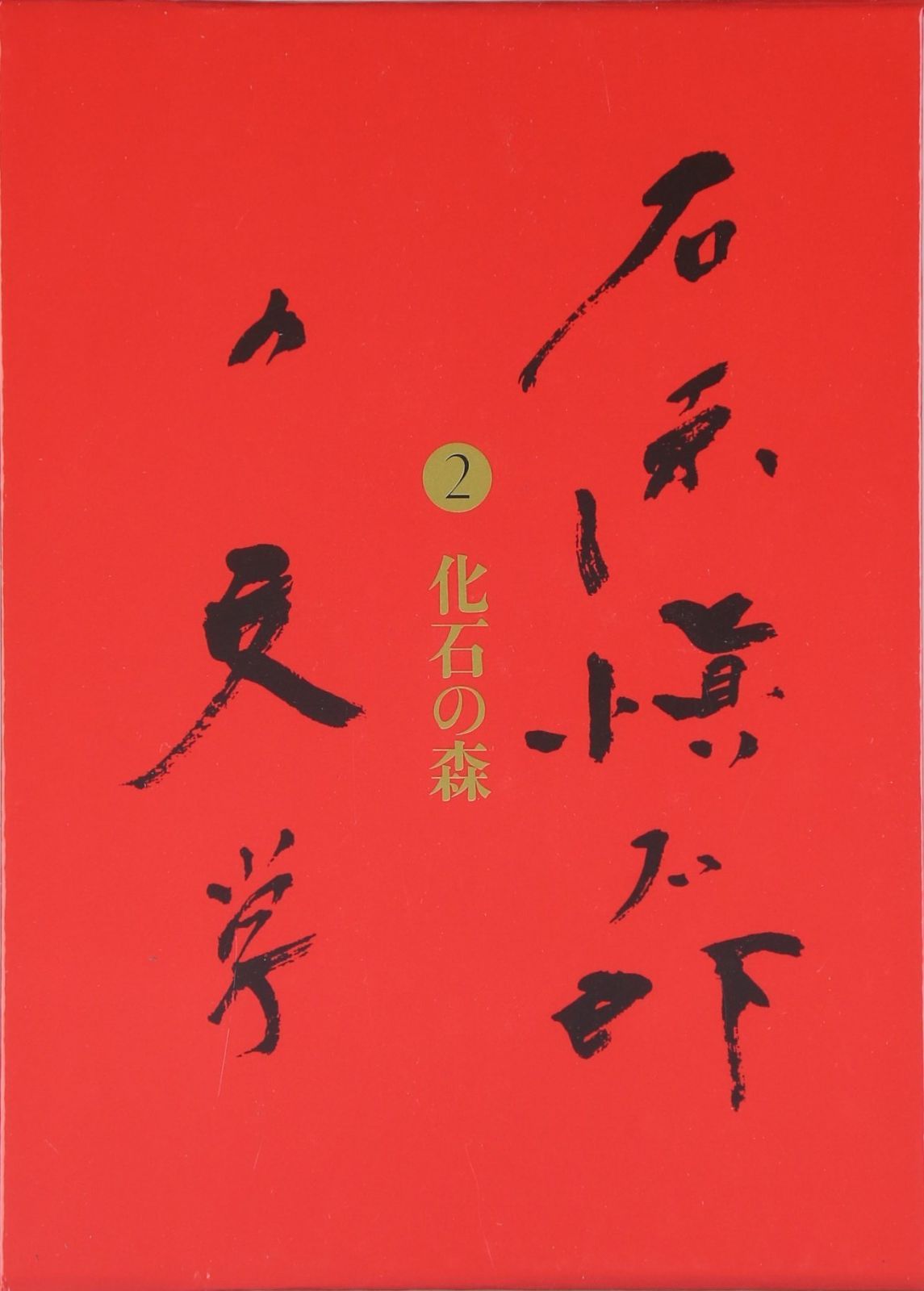 化石の森 石原愼太郎の文学 第二巻