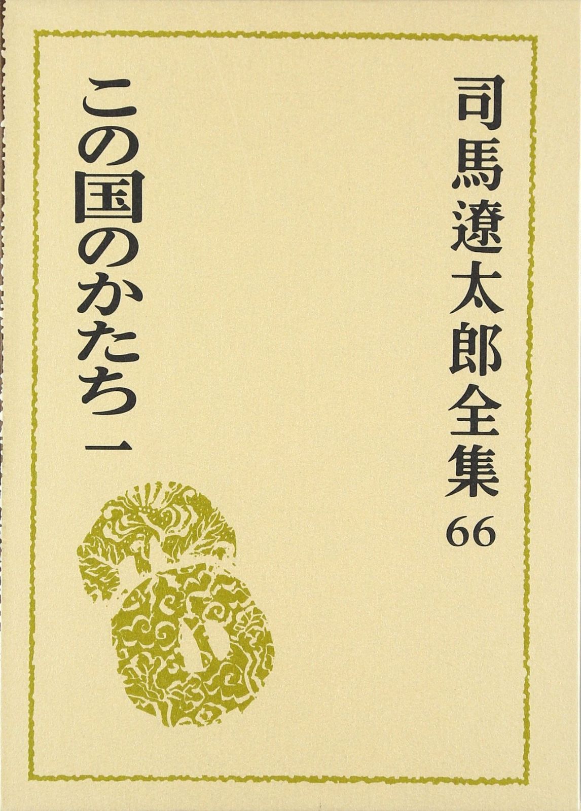 司馬遼太郎全集 第66巻 この国のかたち 一