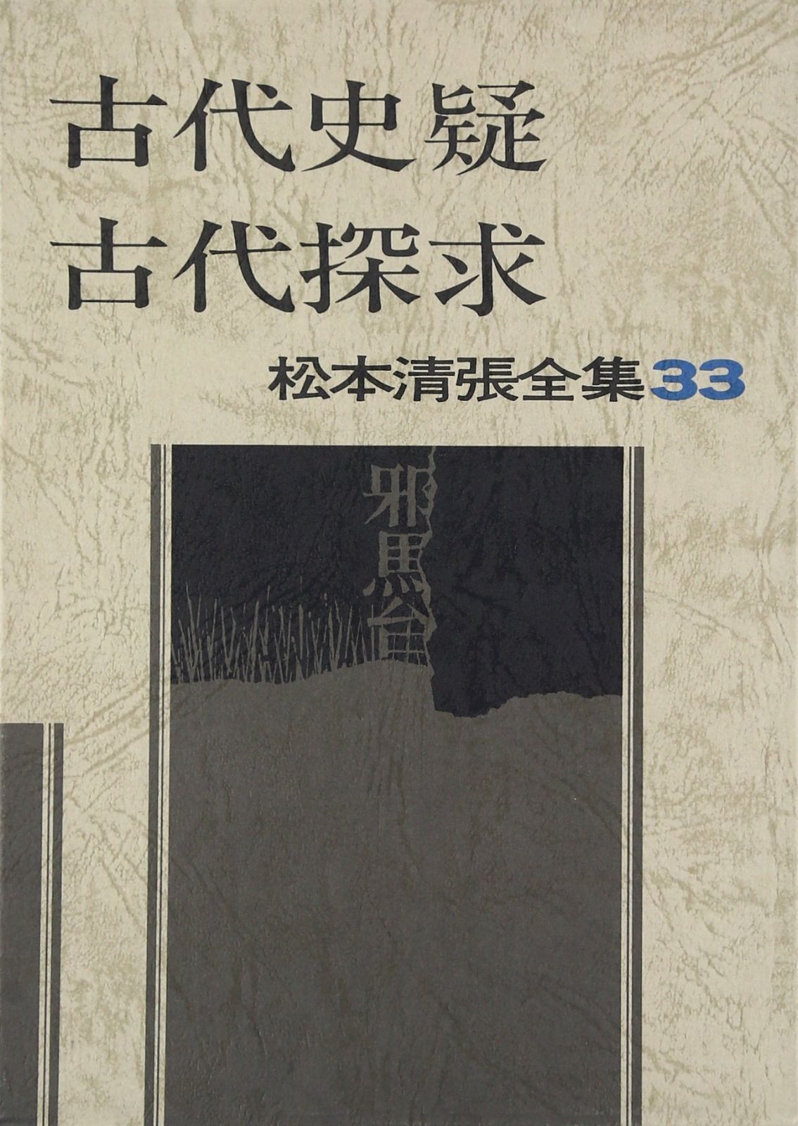 松本清張全集 (33) 古代史疑・古代探求