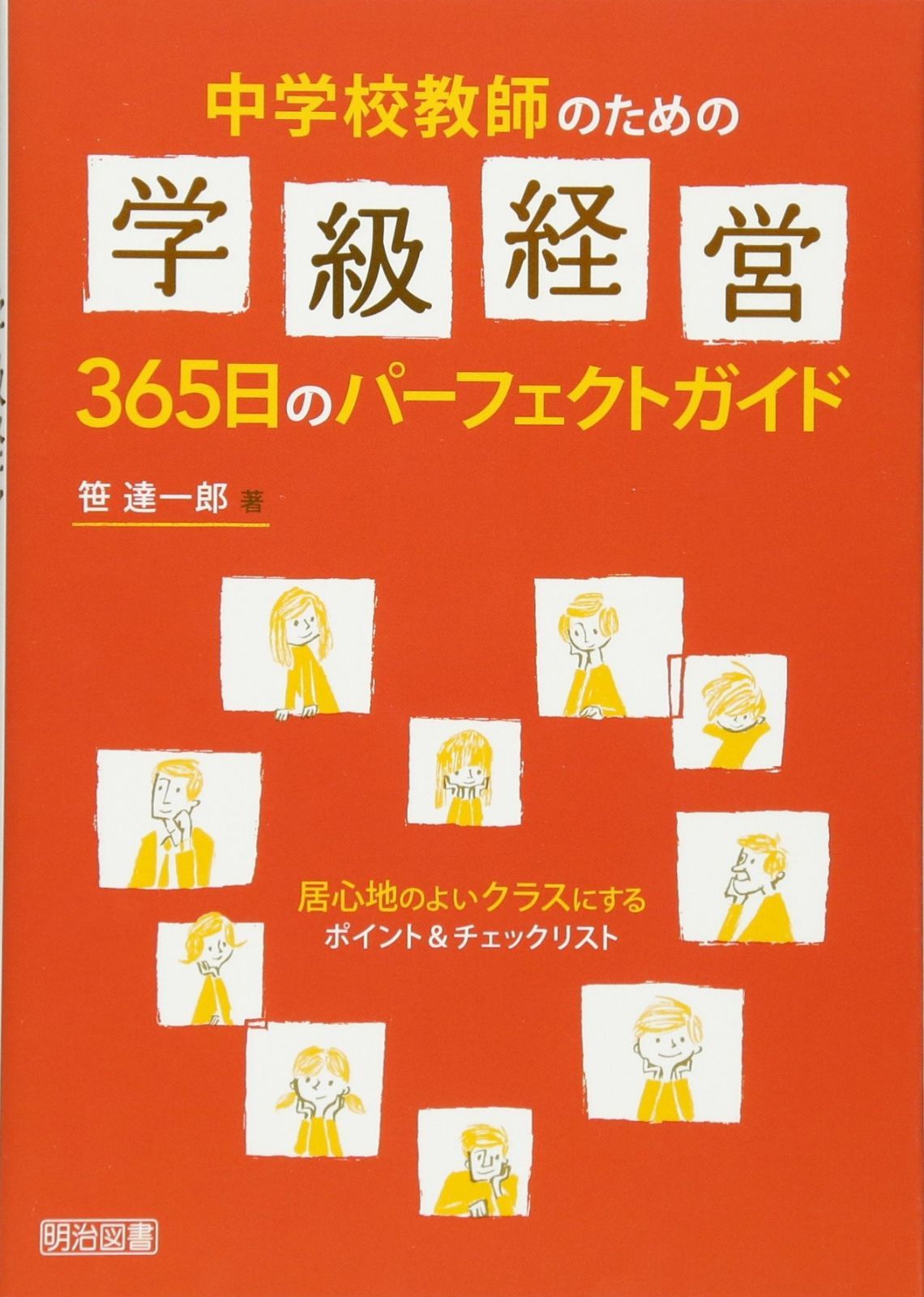 中学校教師のための学級経営365日のパーフェクトガイド 居心地のよいクラスにするポイントu0026チェックリスト