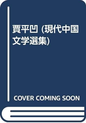 現代中国文学選集 4 賈平凹