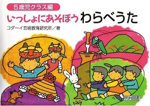 いっしょにあそぼうわらべうた (5歳児クラス編)