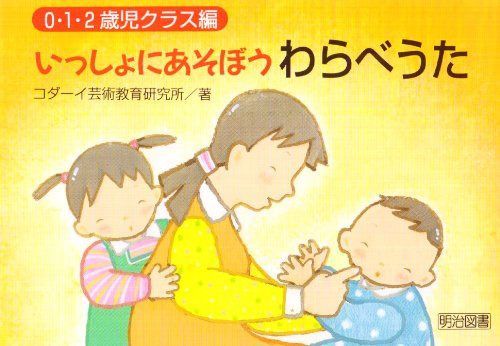 いっしょにあそぼうわらべうた (0・1・2歳児クラス編)