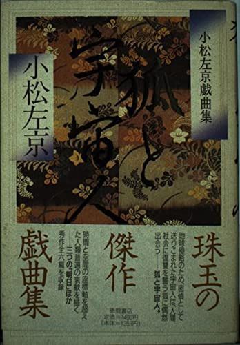 狐と宇宙人: 小松左京戯曲集