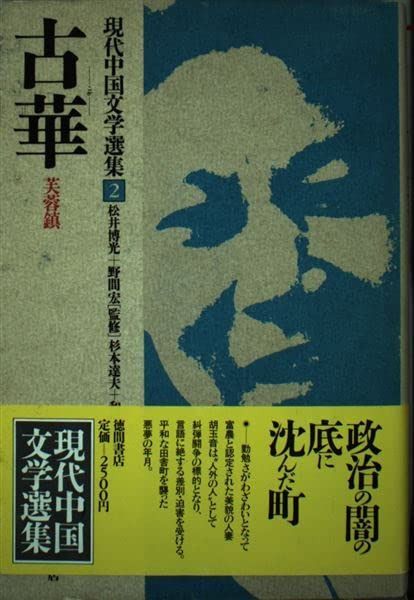 古華 芙蓉鎮　現代中国文学選集 2