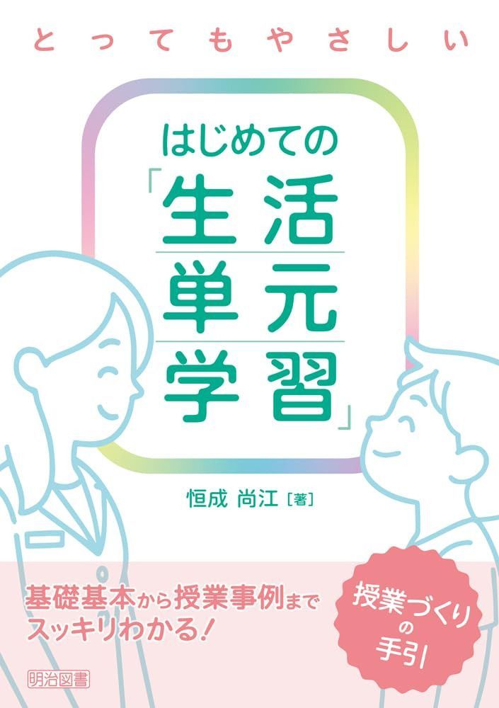 とってもやさしい はじめての「生活単元学習」授業づくりの手引 基礎基本から授業事例までスッキリわかる！