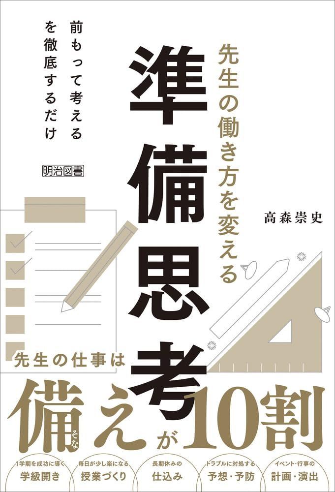 先生の働き方を変える準備思考　先生の仕事は備えが１０割