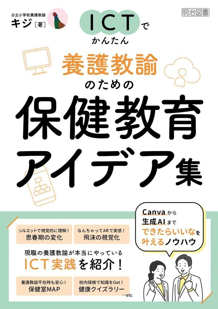 ＩＣＴでかんたん　養護教諭のための保健教育アイデア集