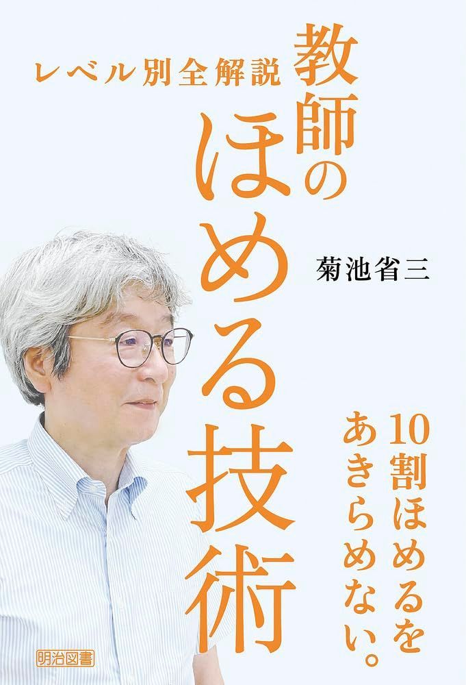 レベル別全解説　教師のほめる技術