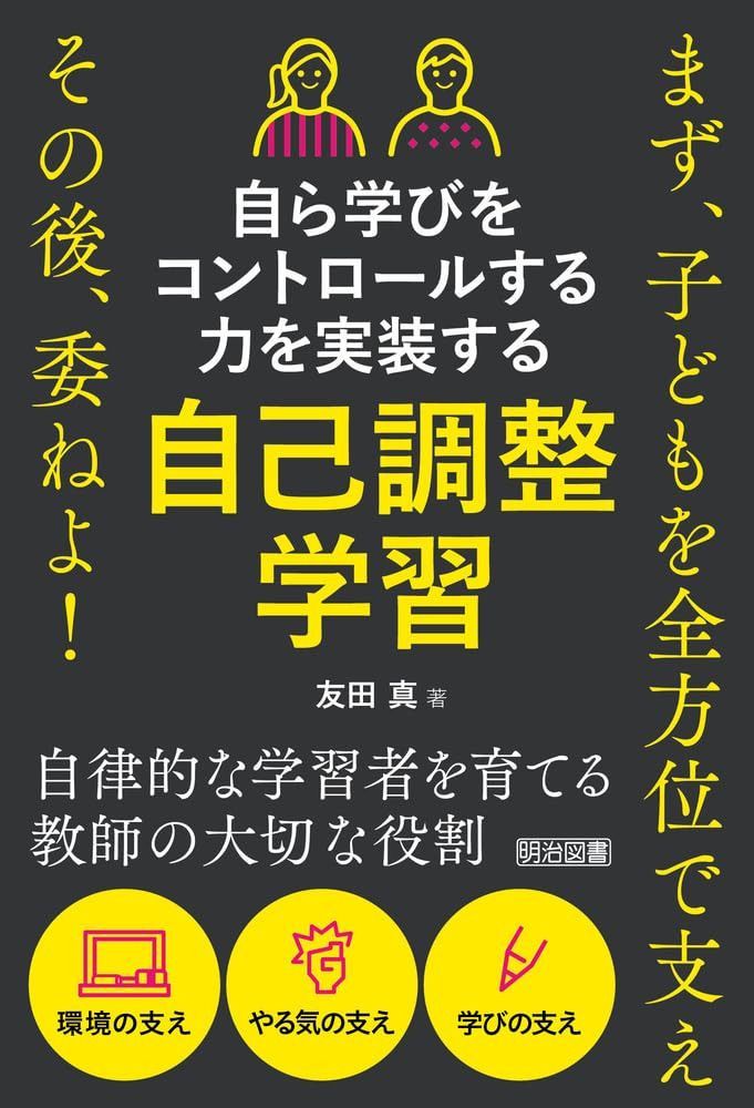 自ら学びをコントロールする力を実装する　自己調整学習 まず、子どもを全方位で支え　その後、委ねよ！