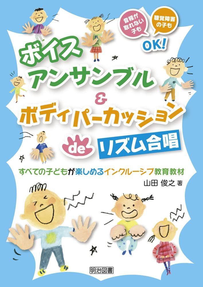 ボイスアンサンブル&ボディパーカッションdeリズム合唱 すべての子どもが楽しめるインクルーシブ教育教材 9,503円