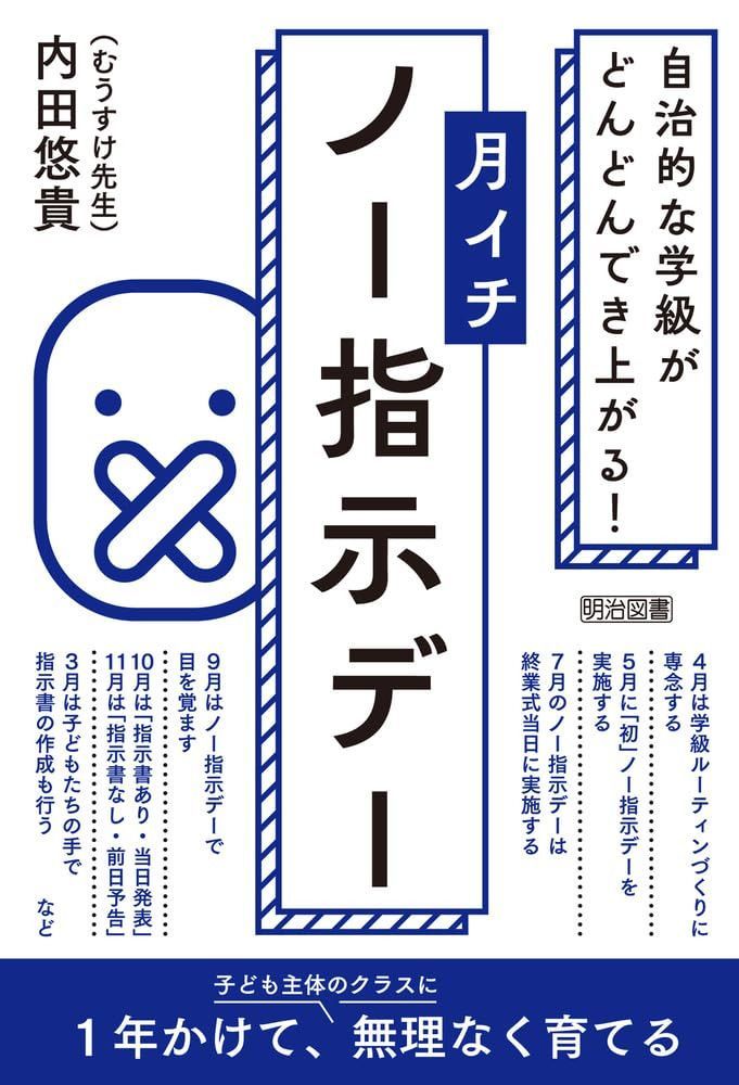 自治的な学級がどんどんでき上がる！ 月イチ「ノー指示デー」