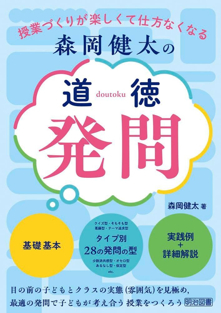 森岡健太の道徳発問