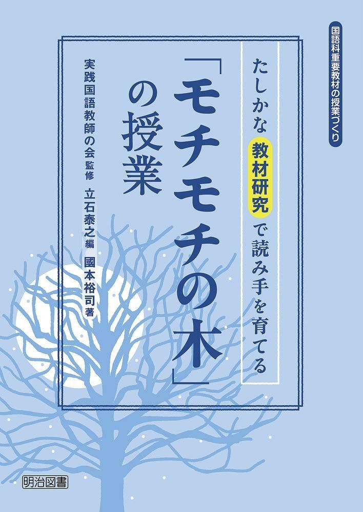たしかな教材研究で読み手を育てる「モチモチの木」の授業 (国語科重要教材の授業づくり)