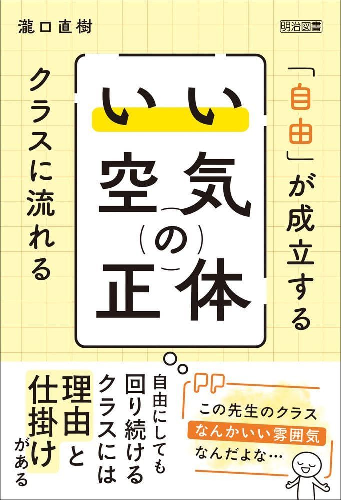 「自由」が成立するクラスに流れる「いい空気」の正体