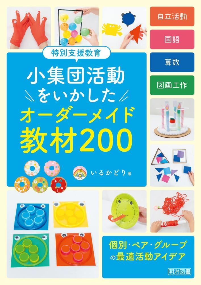 特別支援教育　小集団活動をいかした　オーダーメイド教材200