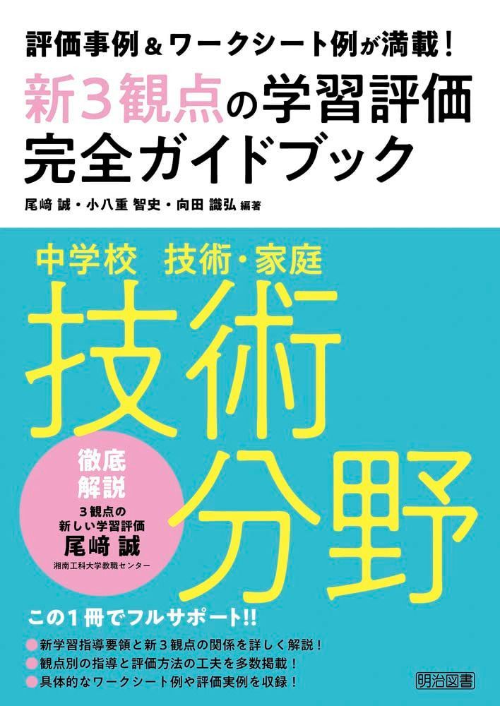 評価事例＆ワークシート例が満載！中学校技術・家庭　技術分野新３観点の学習評価完全ガイドブック