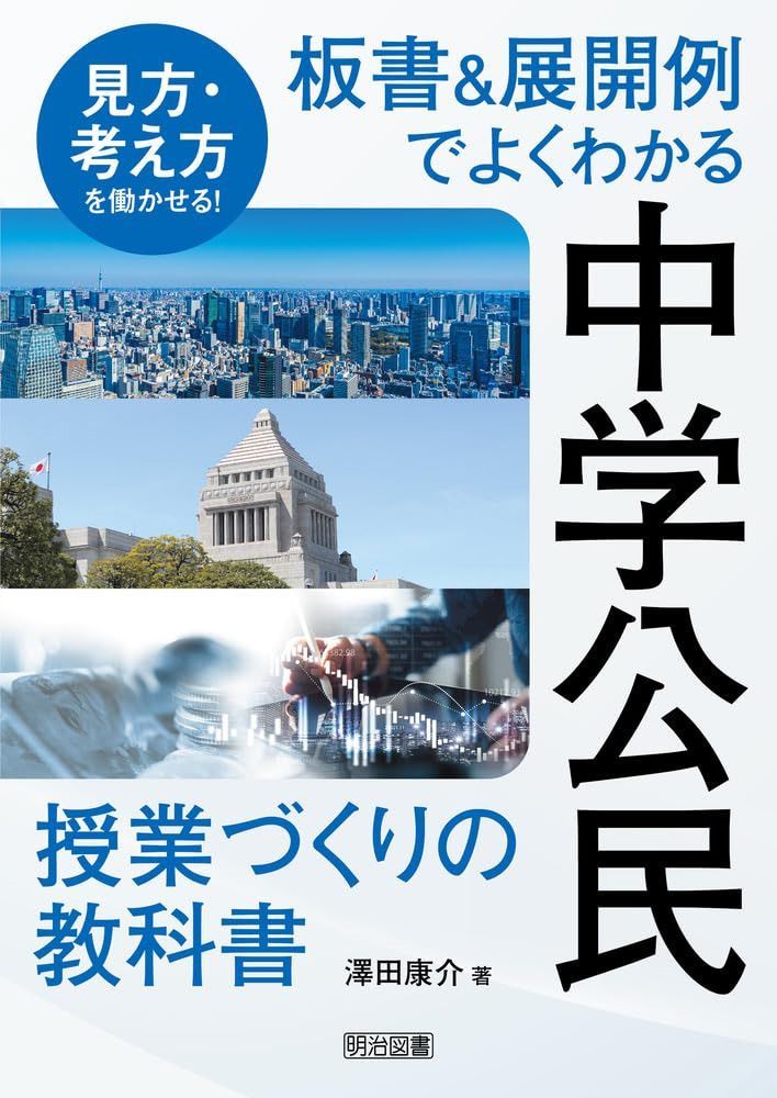 見方・考え方を働かせる！ 板書＆展開例でよくわかる中学公民授業づくりの教科書