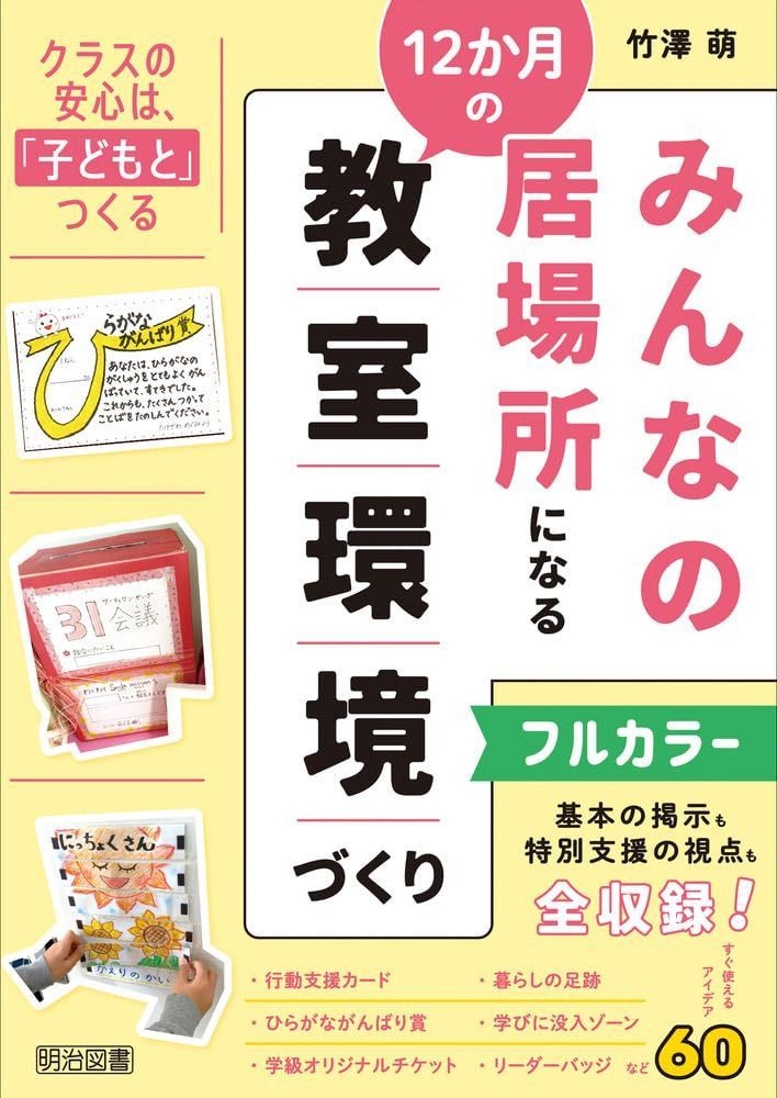みんなの居場所になる12か月の教室環境づくり 基本の掲示も特別支援の視点も　【フルカラー】