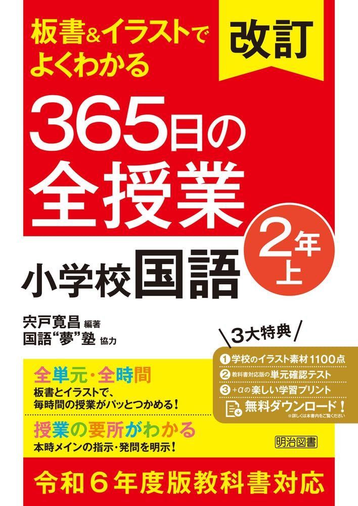 改訂　板書＆イラストでよくわかる　３６５日の全授業　小学校国語　２年上 令和６年度教科書対応