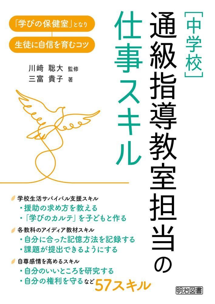 ［中学校］通級指導教室担当の仕事スキル 「学びの保健室」となり生徒に自信を育むコツ