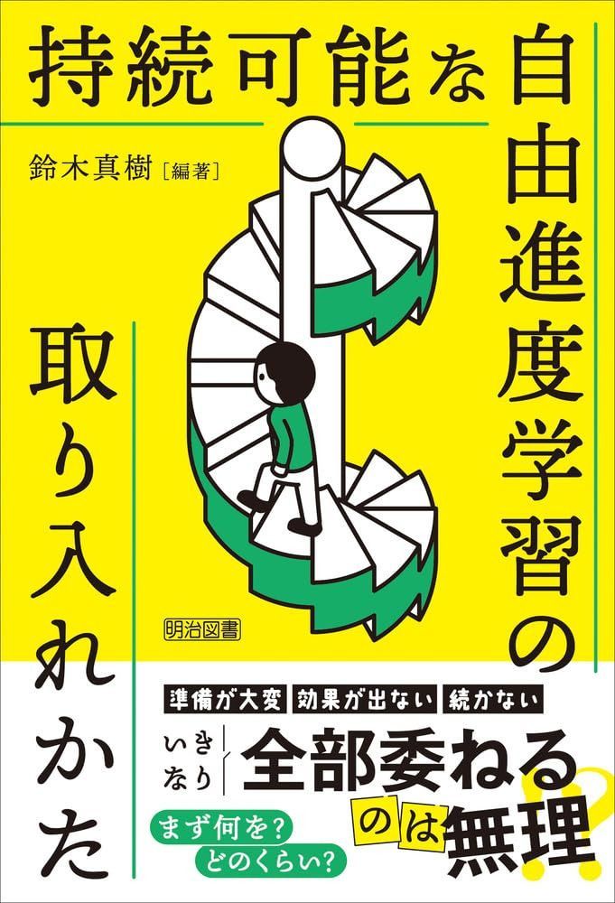 持続可能な自由進度学習の取り入れかた