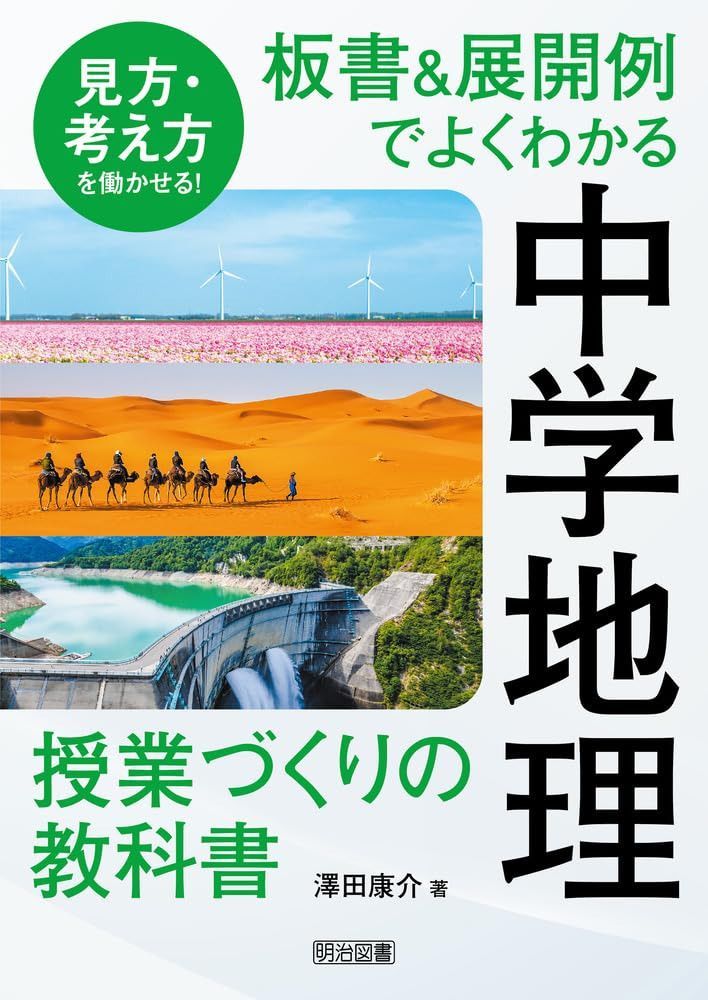 見方・考え方を働かせる！ 板書＆展開例でよくわかる中学地理授業づくりの教科書