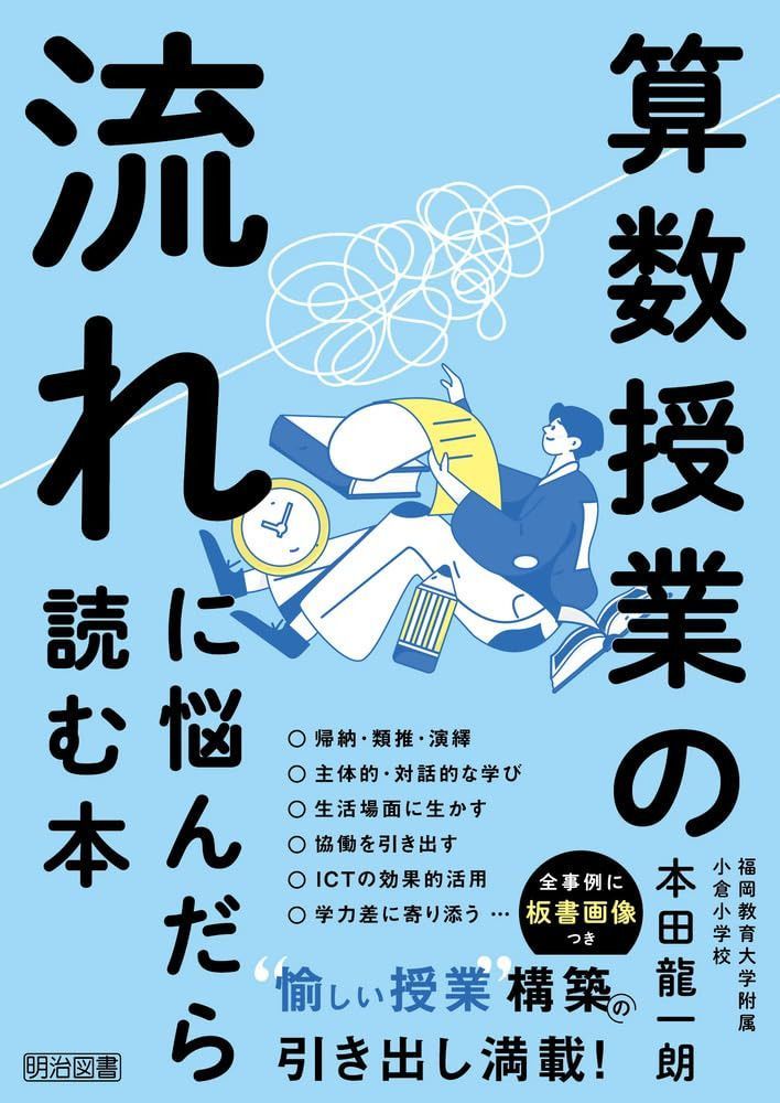 算数授業の流れに悩んだら読む本