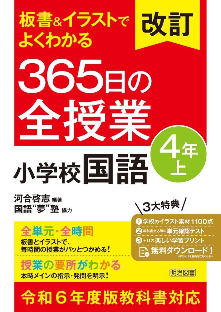 改訂　板書＆イラストでよくわかる　３６５日の全授業　小学校国語　４年上 令和６年度教科書対応
