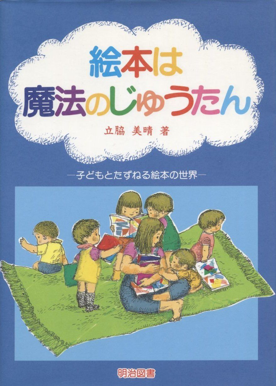 絵本は魔法のじゅうたん: 子どもとたずねる絵本の世界
