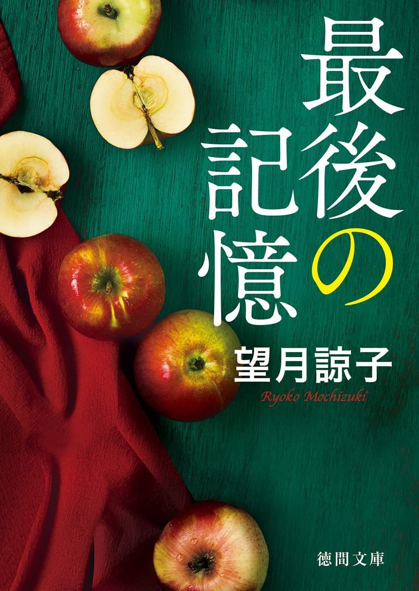 最後の記憶 〈新装版〉 (徳間文庫)