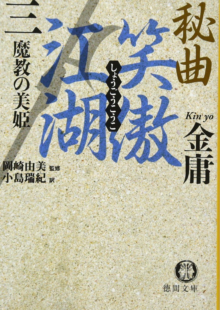 秘曲笑傲江湖 3 (徳間文庫 き 12-25 金庸武侠小説集)-春夏人気商品