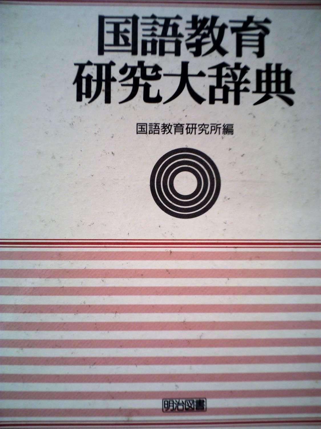 国語教育研究大辞典 普及版