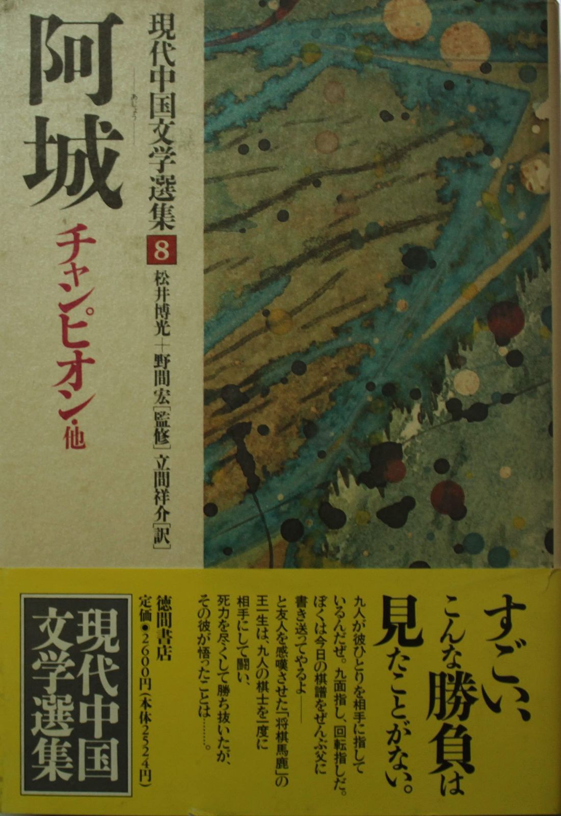 現代中国文学選集 8 阿城