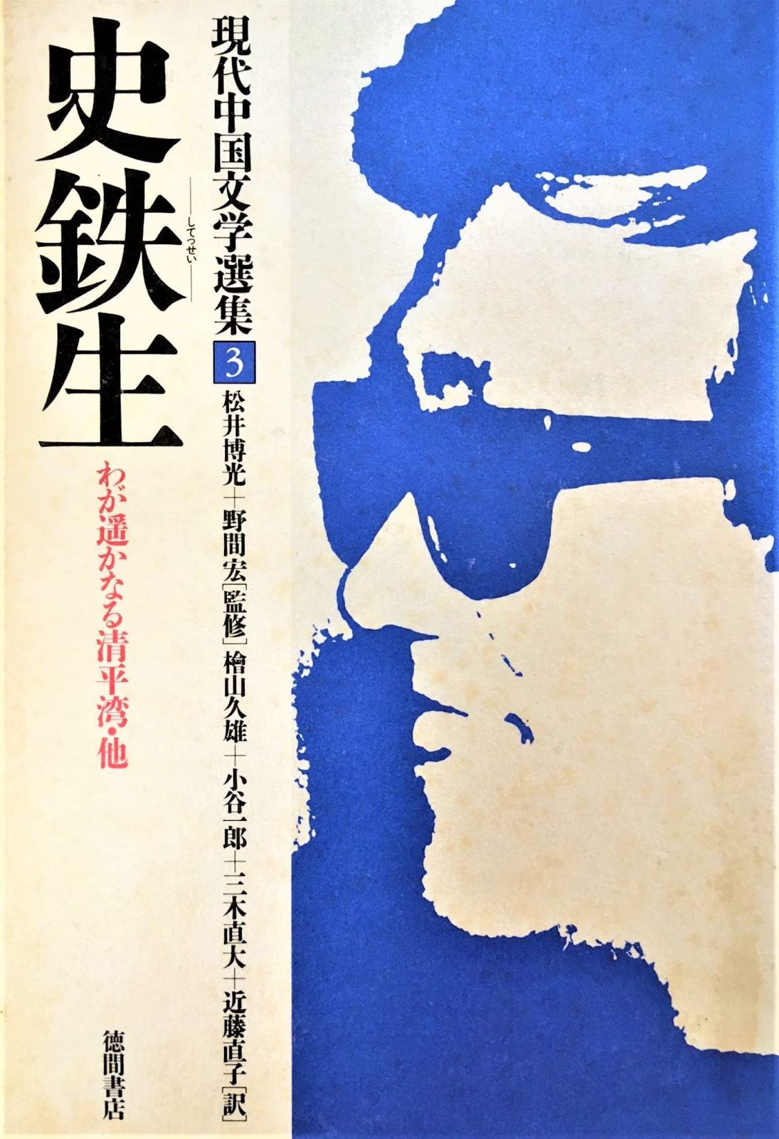 現代中国文学選集 3 史鉄生