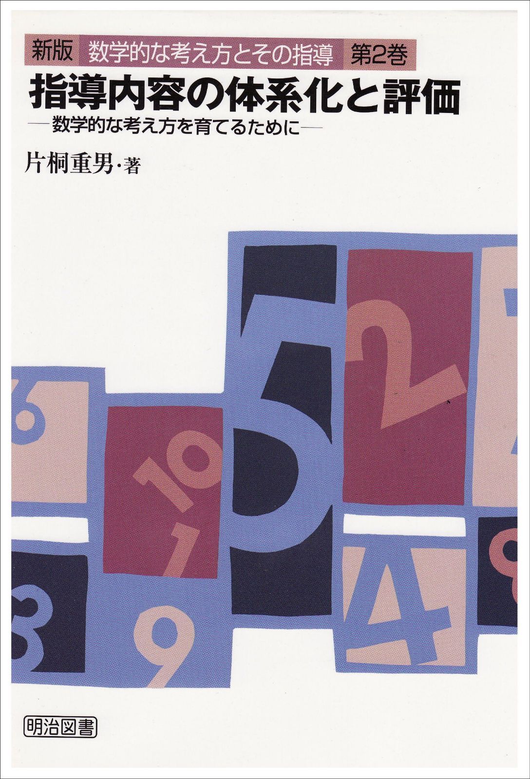 数学的な考え方とその指導 第2巻 新版