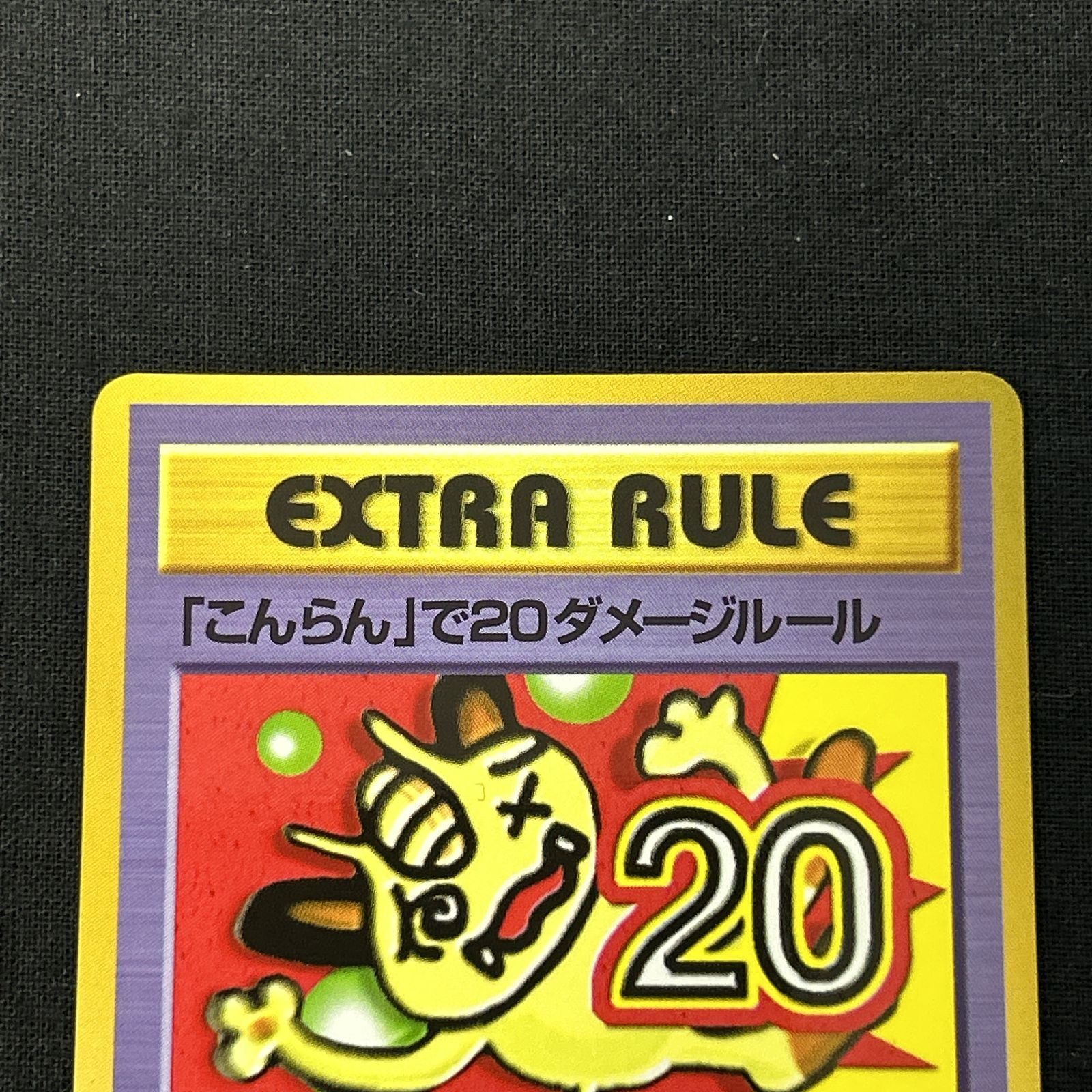 浜館56-2174] ポケモンカード ポケカ 「こんらん」で20ダメージルール